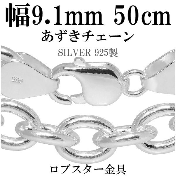 あずきシルバーチェーン 極太 幅約9.1mm 50cm/シルバー925 ネックレス