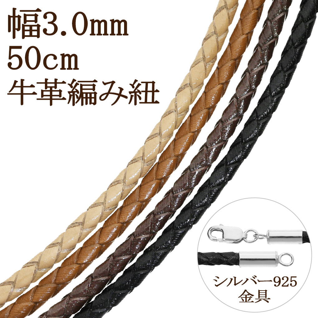 牛革紐 編み 革紐 ネックレス用 3.0mm 50cm 黒 こげ茶 茶 生成 ネックレス 革ひも レザー 牛革 本革 皮紐 シルバー チョー – 新宿  銀の蔵