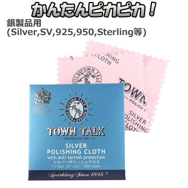 シルバーポリッシュクロス 磨き 布 お手入れ TOWN TALK 磨き布