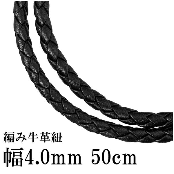 牛革紐 四つ編み 黒 4.0mm 約50cm 革ひも ネックレス 革紐 シルバー925