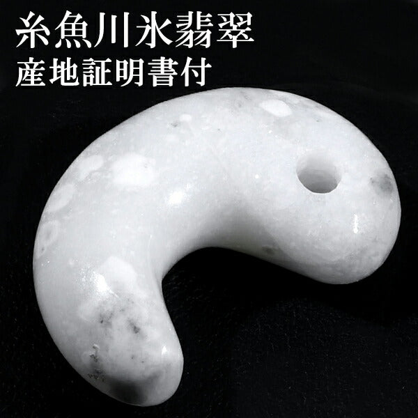 ✳40万円以上の勾玉‼️糸魚川翡翠*本物硬玉　お守りにアイスジェイド氷紋様　鑑別書 糸魚川翡翠 勾玉 縦約3cm 氷翡翠 アイスジェダイト 白翡翠 産地証明書