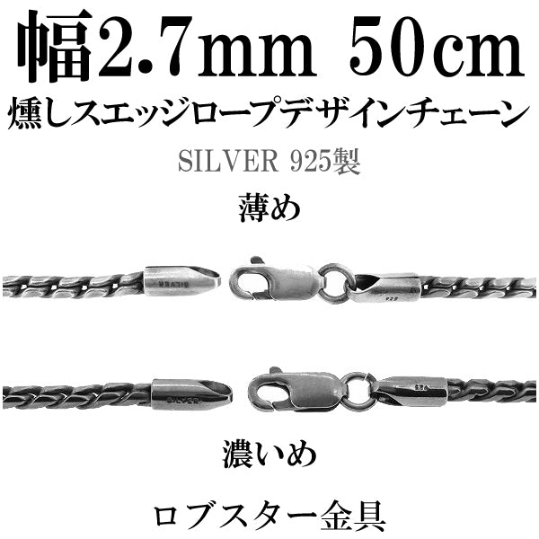 いぶし スエッジ デザイン シルバー チェーン 50cm/シルバー925