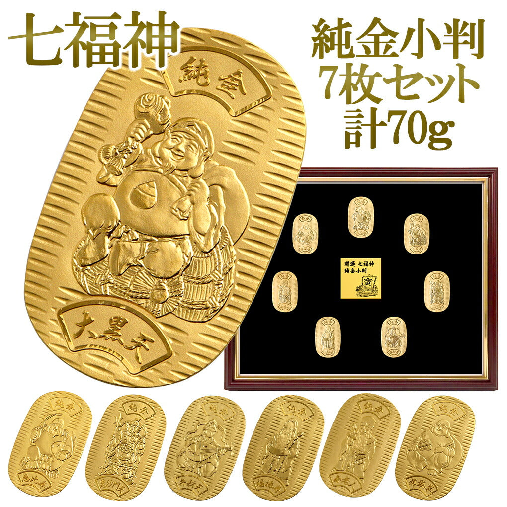 七福神 7枚セット 70g 純金小判 純金 小判 K24 ゴールド 純金製品 開運