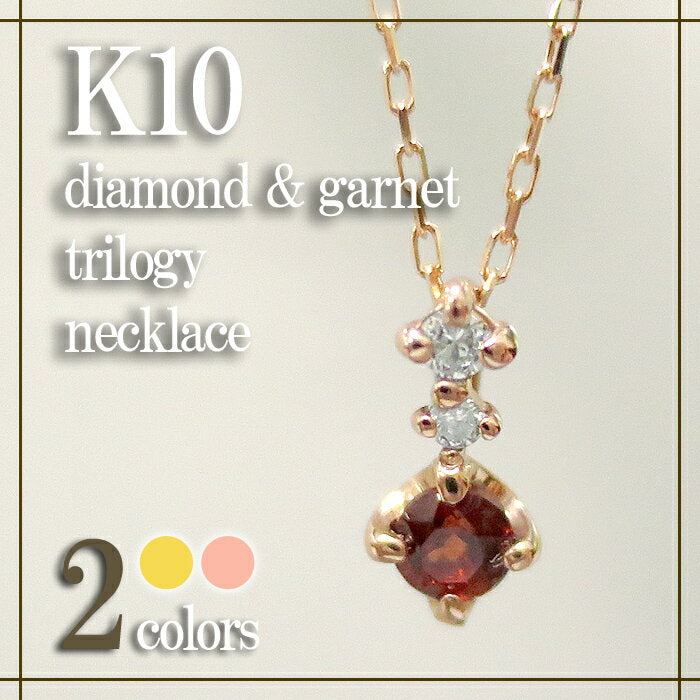 選べる2カラー 0.02ct ダイヤモンド ガーネット K10 トリロジー ネックレス 送料無料 /レディース 10金 女性 ジュエリー 1