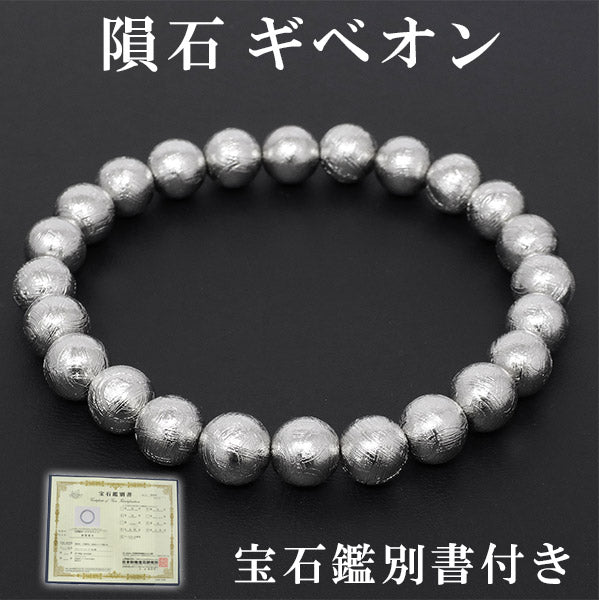 新品:ギベオンメテオライト6㎜【鑑別書付き】天然石・パワーストーン 隕石 ギベオン メテオライト ブレスレット 宝石鑑別書 付き 8mm 18cm