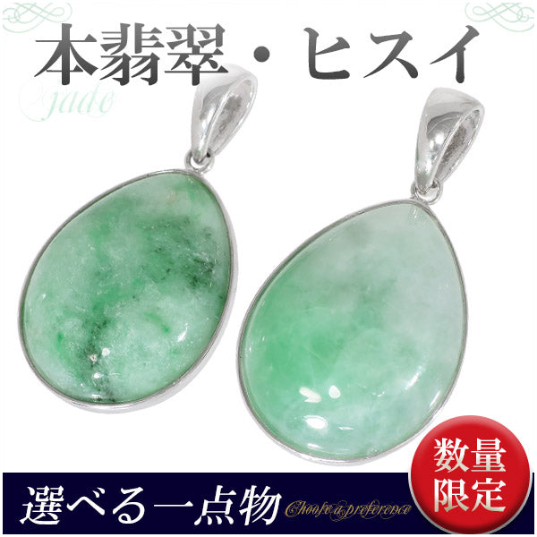 本翡翠 シルバー ペンダントトップ ペンダントヘッド 雫 数量限定