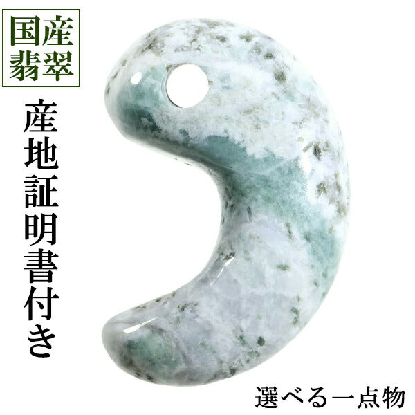 糸魚川翡翠 勾玉 縦約3.0cm 産地証明書 国産 桐箱 付き 選べる 一点物