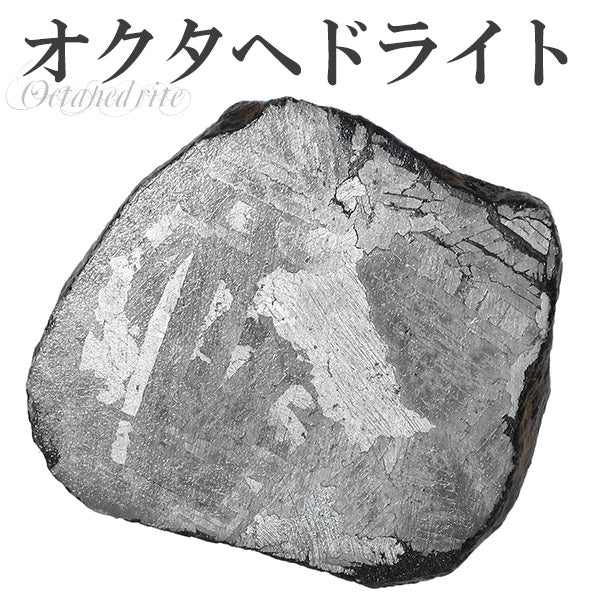 オクタヘドライト マンドラビラ隕石 約30.0g 天然石 パワーストーン