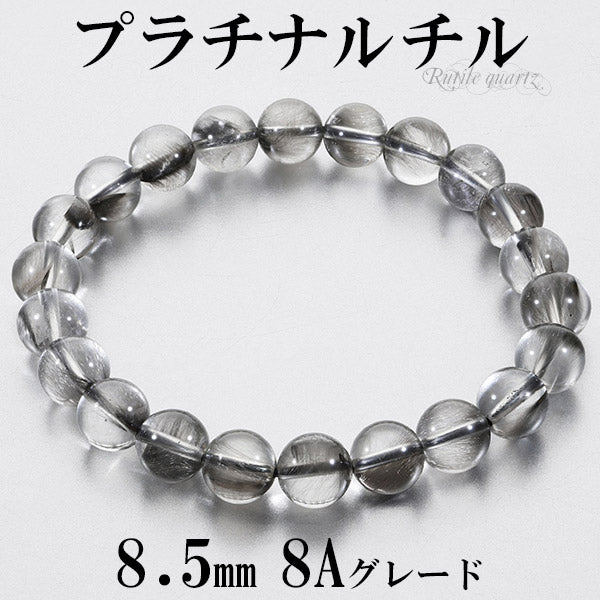 プラチナルチルクォーツ8.5mm