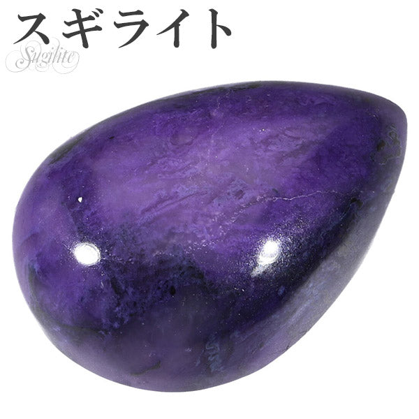 スギライト ルース 裸石 磨き原石 縦約2.7cm 天然石 パワーストーン