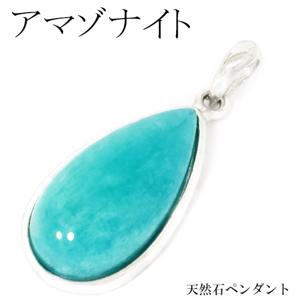 ペルー産 雫型 アマゾナイト シルバーペンダントトップ