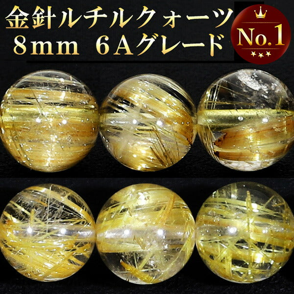 6A 金針 ルチルクォーツ 8mm 天然石 ビーズ 丸玉 2玉セット 粒売り パワーストーン バラ売り ゴールドルチルクォーツ ゴールデンル – 新宿  銀の蔵