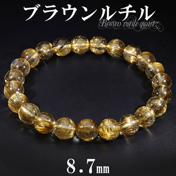 ブラウン ルチルクォーツ ブラウンルチルクォーツ 高品質 ブレスレット 8.7mm 19cm メンズ