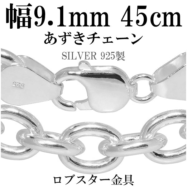 あずきシルバーチェーン 極太 幅約9.1mm 45cm/シルバー925 ネックレス チェーンのみ メンズ – 新宿 銀の蔵