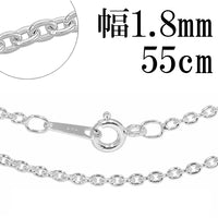 あずきシルバーチェーン 幅約1.8mm 55cm/シルバー925 ネックレス