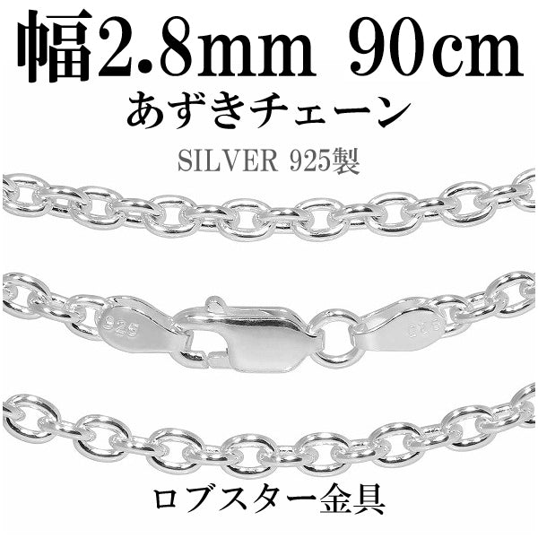 シルバーあずきチェーン 幅約2.8mm 90cm/シルバー925 ネックレス