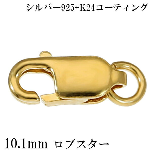 ゴールドシルバーネックレス ロブスタークラスプ ロブスター 金具 10.1mm K24 ゴールドコーティング シルバー925 1個
