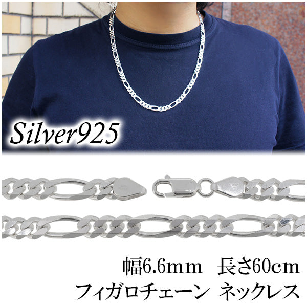 シルバー フィガロチェーン ネックレス 幅約6.6mm 60cm シルバーチェーン チェーン シルバー925 メンズ ネックレス 銀 フィガ – 新宿  銀の蔵