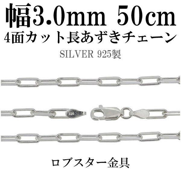 シルバーチェーン ネックレス チェーン 長あずきチェーン4面カット 幅 