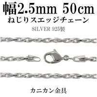 ●【美品】SILVER925 スエッジチェーン 2.5mm幅 47cm chain-g130-40_1.jpg