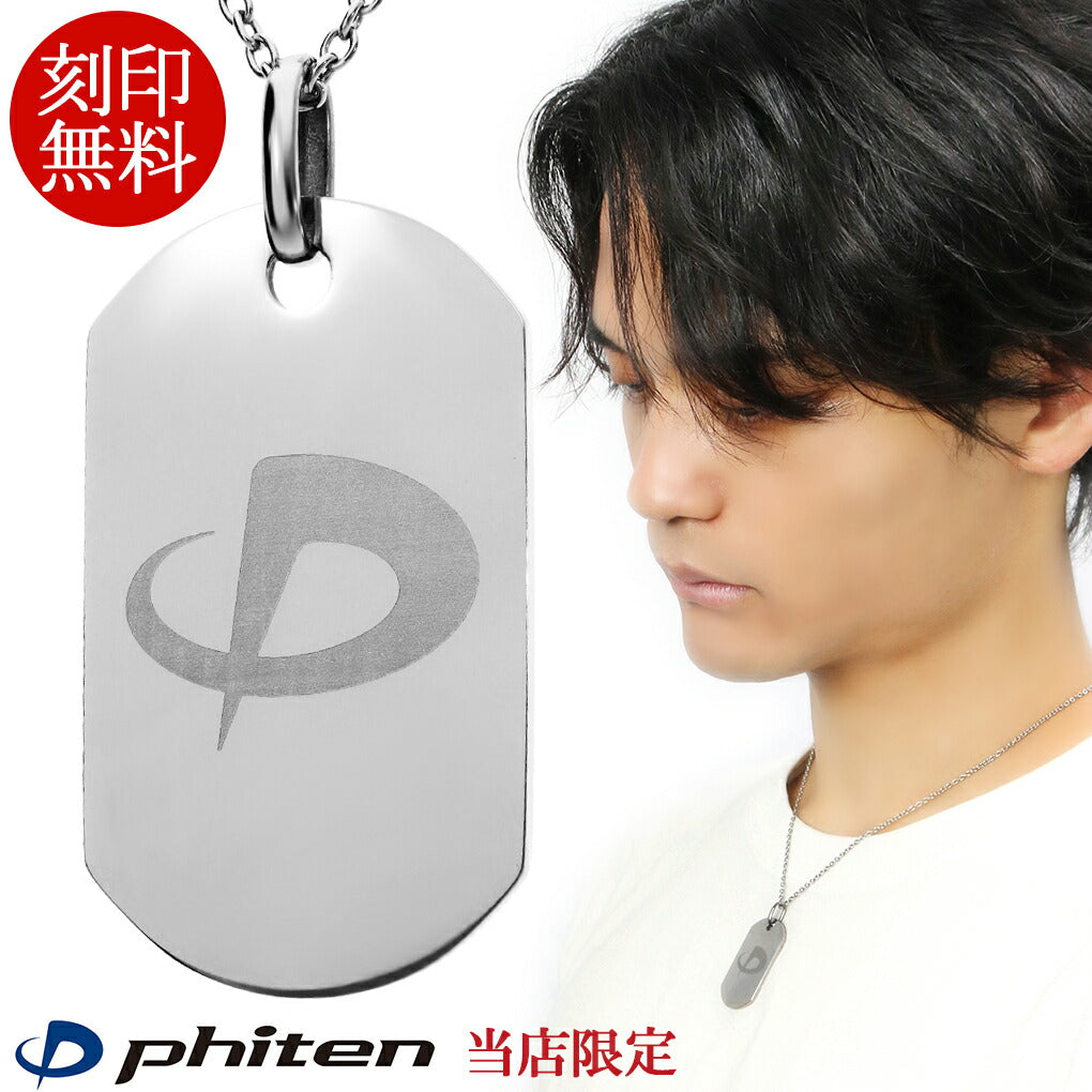 ファイテン 限定品 チタンネックレス 刻印無料 ドッグタグ Mサイズ