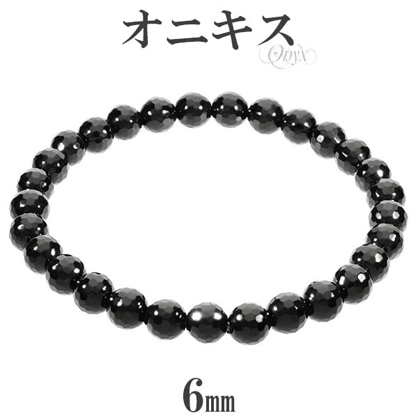 オニキス ミラーボール カット ブレスレット 6mm 16.5～17.5cm S