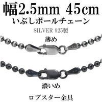 シルバーいぶしボールチェーン ボール直径2.5mm 45cm/シルバー925