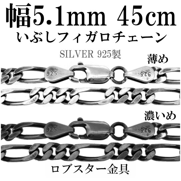 シルバーチェーン ネックレス チェーン いぶしフィガロチェーン 幅約5.1mm 45cm/シルバー925 ネックレス チェーンのみ メンズ – 新宿  銀の蔵