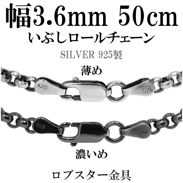 シルバーいぶしロールチェーン 幅約3.6mm 50cm/シルバー925 ネックレス チェーンのみ メンズ 燻し ブラック – 新宿 銀の蔵