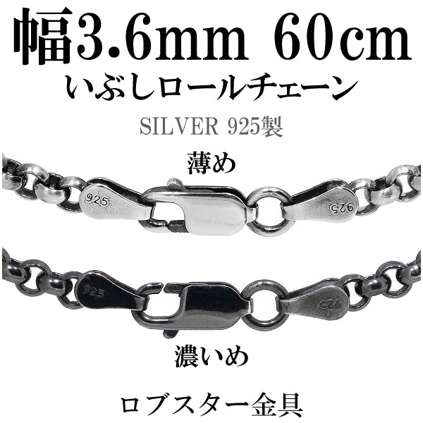 シルバーいぶしロールチェーン 幅約3.6mm 60cm/シルバー925 ネックレス 