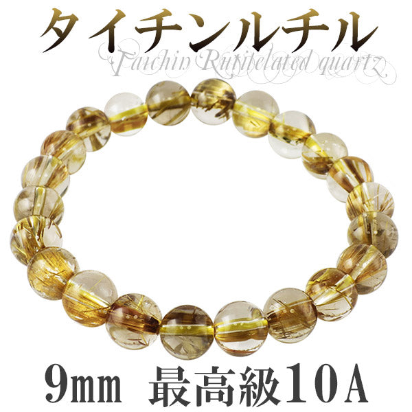 9mm 19cm 最高級 10Aグレード タイチンルチルクォーツ ブレスレット