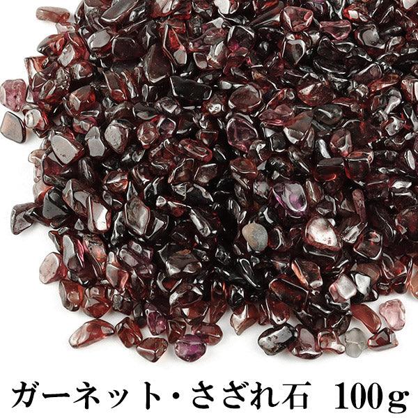 ガーネット さざれ 100g 浄化 天然石 パワーストーン さざれ石