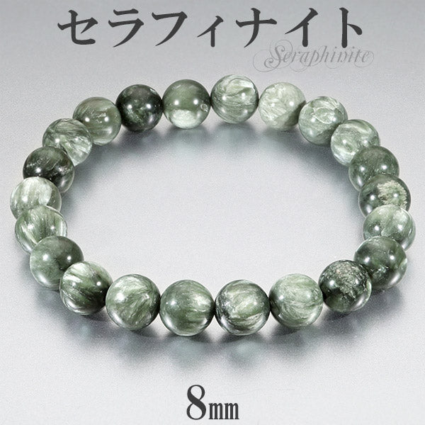 セラフィナイト　ブレスレット 8mm セラフィナイト ブレスレット 8mm 17～19cm M～LL サイズ 天然石
