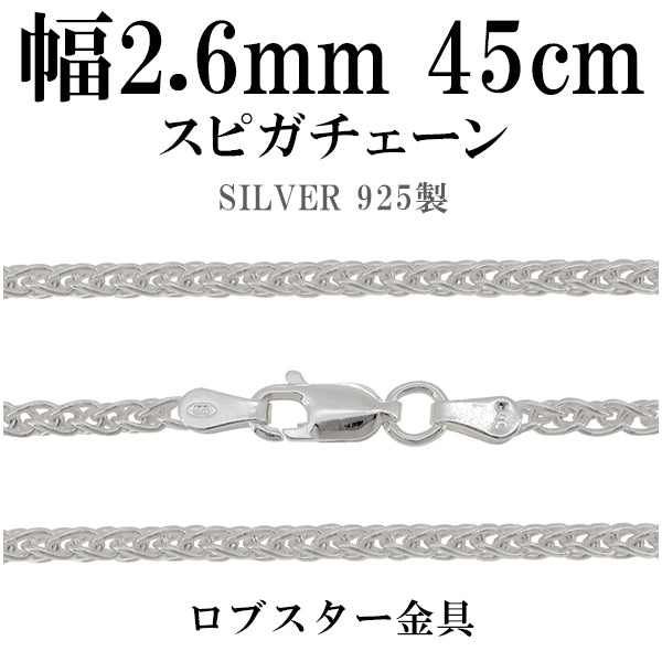 シルバーチェーン ネックレス チェーン スピガチェーン 幅約2.6mm 45cm