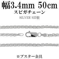 スピガシルバーチェーン 幅約3.4mm 50cm/シルバー925 ネックレス