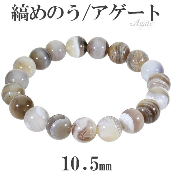 縞瑪瑙 ボツワナアゲート ブレスレット 10.5mm 17～19cm M～LL サイズ