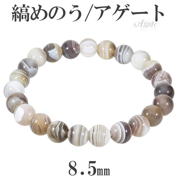 縞瑪瑙 ボツワナアゲート ブレスレット 8.5mm 16～18cm S～L サイズ