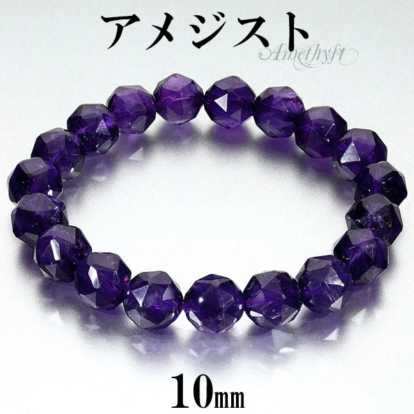 アメジスト スターカット ブレスレット 10mm 16.5～18.5cm S～LL