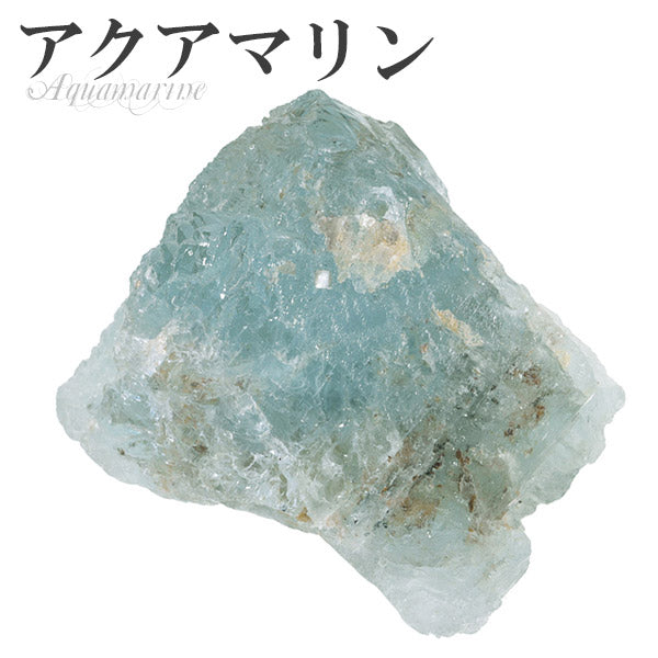アクアマリン 原石 3月 誕生石 天然石 パワーストーン 鉱物 鉱石 標本