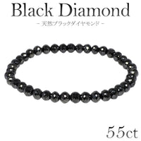 55カラット 天然ブラックダイヤモンド ブレスレット 5.5mm 18.5cm