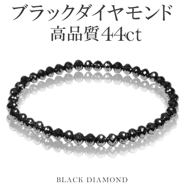 44カラット 天然ブラックダイヤモンド 高品質 ブレスレット 5.0mm 18cm