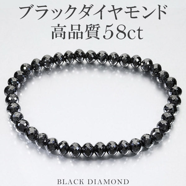 58カラット 天然ブラックダイヤモンド 高品質 ブレスレット 5.8mm 18.5cm メンズL レディースLL サイズ ブラックダイヤモンド 天然