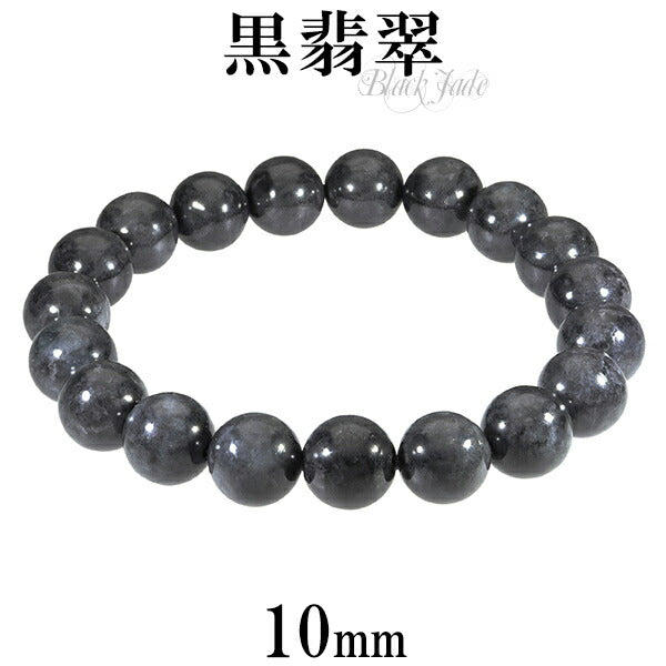 黒翡翠 ブレスレット 10mm 17～18cm M～L サイズ 誕生石 5月 天然石 パワーストーン 翡翠 ジェイド ヒスイ 本翡翠 メンズ  レディース 数珠ブレスレット