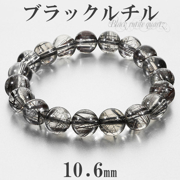 天然色ブレスレット　高品質ブラックルチルクォーツ　12mm 15〜16cm ブラックルチルクォーツ 高品質 ブレスレット 10.6mm 18.5cm