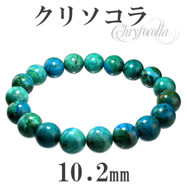 クリソコラ ブレスレット 10.2mm 18cm 天然石 パワーストーン