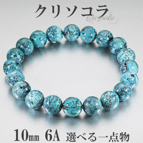 クリソコラ ブレスレット 6Aグレード アメリカ産 10mm 17.5cm