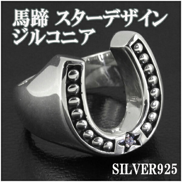 馬蹄 スターデザイン ジルコニア シルバー リング 11～19号 シルバー