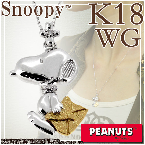 スヌーピーと手紙 ホワイトゴールド ネックレス 【PEANUTS/Snoopy】公式 送料無料 18金ネックレス ブランド レディース グッ – 新宿  銀の蔵