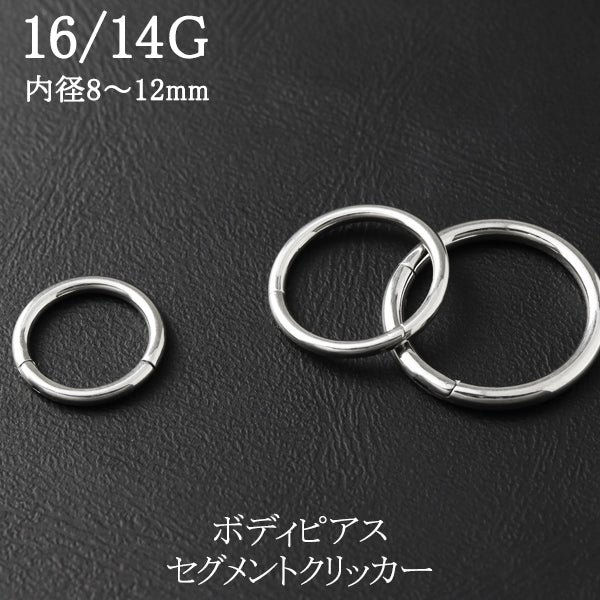 16G 8mm シルバー フープ ピアス セグメント サージカルステンレス