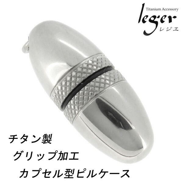 leger レジエ】グリップ加工 カプセル型(卵型)チタン製 ピルケース – 新宿 銀の蔵